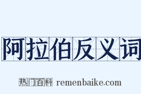 阿拉伯反义词是什么意思的图片